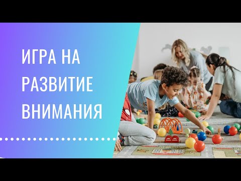 Видео: Развитие внимания у детей. Продолжение.
