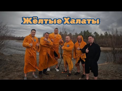 Видео: Жёлтые Халаты - 25.10.2025г. на реке ЧитаТемпература воздуха -2°СТемпература воды +1°С