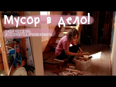 Видео: ОБРЕЗКИ В ДЕЛО #7 - 5 идей что сделать из остатков деревяшек