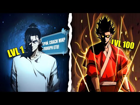 Видео: Система вернула СИЛЬНЕЙШЕГО мечника, после его смерти, на 10 лет назад, ЧТОБЫ СПАСТИ МИР!