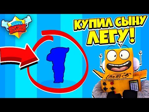 Видео: КУПИЛ СЫНУ ЛЕГУ! ОН БУДЕТ В ШОКЕ! ПЕРВАЯ ЛЕГА В ЖИЗНИ! BRAWL STARS
