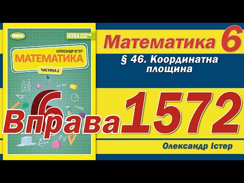 Видео: Істер Вправа 1572. Математика 6 клас