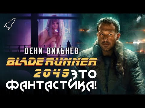 Видео: Бегущий по лезвию 2049. Система клеток. О фильме Дени Вильнёва (Это фантастика) [RocketMan]