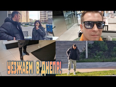 Видео: Купили Кери ботинки, Уезжаем  в Днепр!