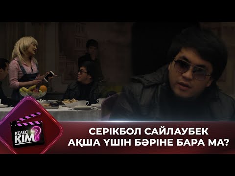 Видео: Серікбол Сайлаубек ақша үшін бәріне бара ма? | Келесі кім?