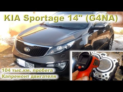 Видео: KIA Sportage 2014 (G4NA): Капремонт двигателя на 104 тыс.км