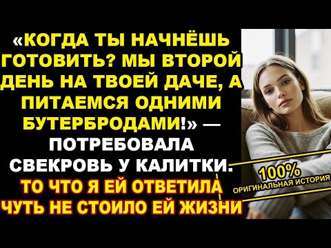 Видео: «Когда ты начнёшь готовить? Мы питаемся одними бутербродами!» — заявила свекровь. История из жизни