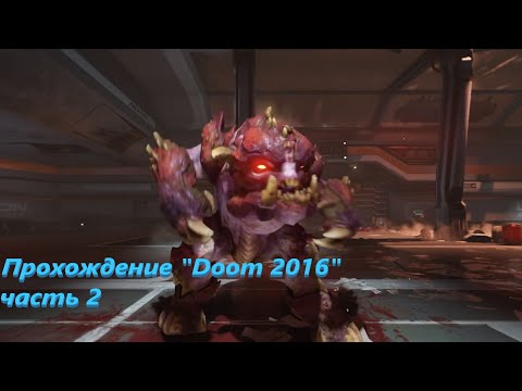 Видео: Прохождение "Doom 2016" 2 часть [без комментариев]