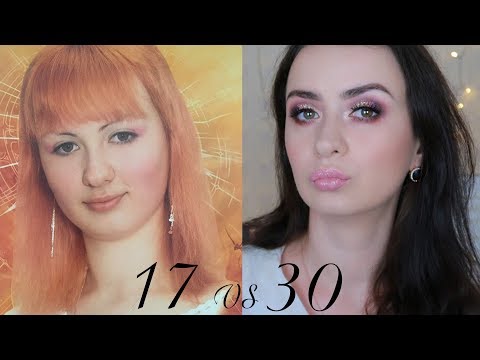 Видео: 17 ЛЕТ vs 30 ЛЕТ ЧТО ИЗМЕНИЛОСЬ И ЧЕГО ЖДАТЬ ?