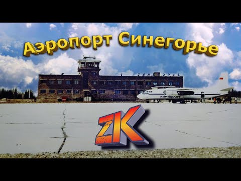 Видео: Аэропорт Синегорье.
