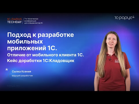 Видео: Разработка мобильных приложений 1С. Кейс доработки 1С:Кладовщик #RTD2024