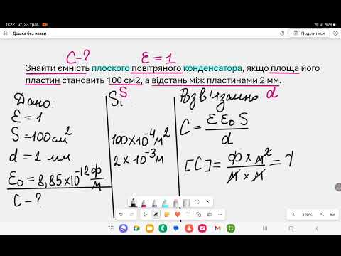 Видео: Електроємність конденсатора. Енергія ел.поля конденсатора.