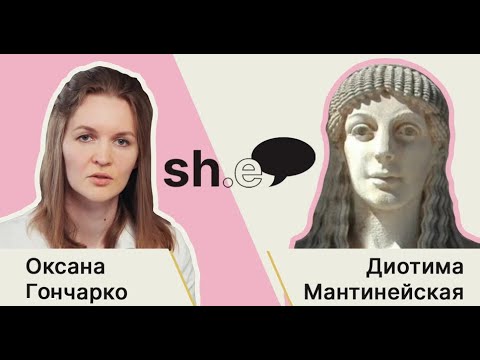 Видео: Оксана Гончарко.   Диотима Мантинейская