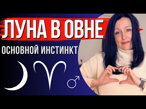 Видео: Луна в Овне: 6 идей для качественной жизни