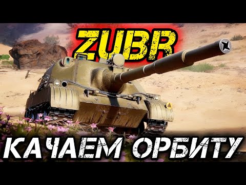Видео: КАЧАЕМ ОРБИТУ | ВЕТКА Zubr’а
