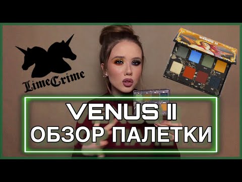 Видео: Обзор палетки Venus II от Lime Crime + два ярких макияжа глаз в тёплой и холодной цветовой гамме