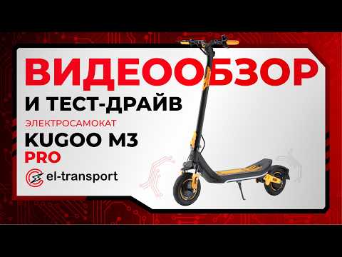 Видео: Kugoo M3 Pro — стиль, комфорт и NFC! Обзор, тест-драйв и честная максималка