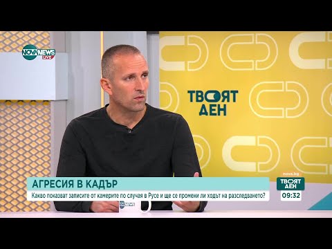 Видео: Случаят от Русе: Защо се стигна до противоречивите тези и недоверието на обществото