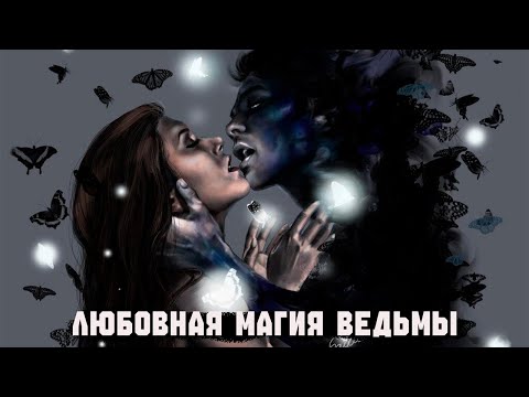Видео: ЛЮБОВНАЯ МАГИЯ  ВЕДЬМА — Приворот, смерть и месть с того света