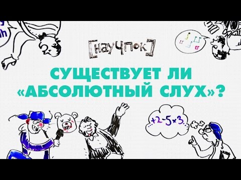 Видео: Существует ли абсолютный слух? - Научпок