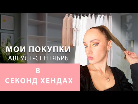 Видео: 😍ОФИГЕННЫЕ ПОКУПКИ В СЕКОНД ХЕНДАХ | Ralph Lauren,  Hugo Boss, Moschino