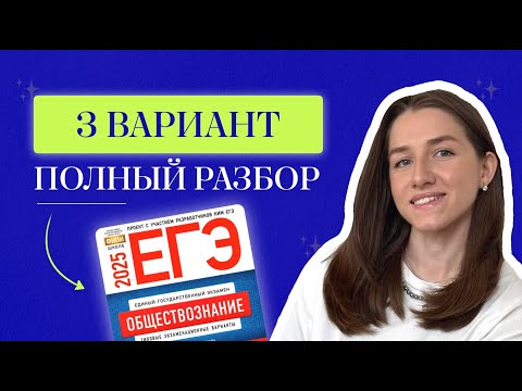 Видео: Разбор 3 варианта по обществознанию от ФИПИ для ЕГЭ 2025