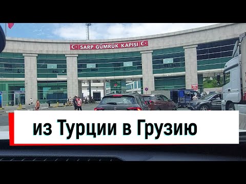 Видео: Путешествие в Грузию, Турцию на авто 2023г.