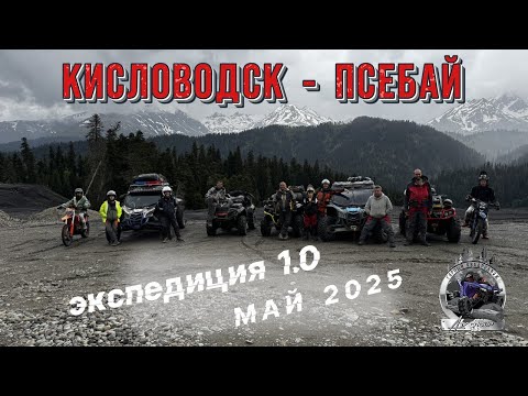 Видео: Экспедиция Кисловодск-Архыз-Псебай