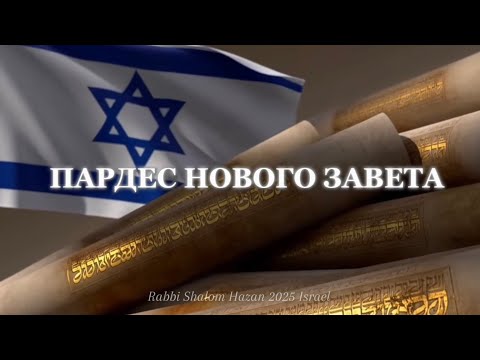Видео: "Пардес Нового Завета" - Римлянам и Галатам