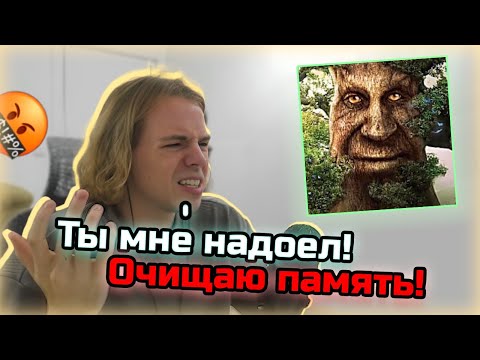 Видео: ФЫВФЫВ Не выдержал всей правды и стёр память Мудрому Дубу