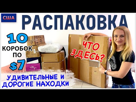 Видео: Потерянные посылки / Распаковка 10 коробок по $7 / Дорогие товары, выгодные покупки / США / Флорида