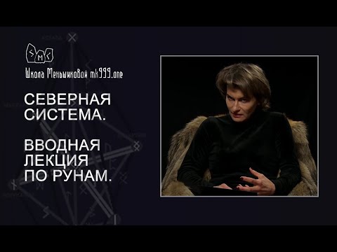 Видео: Северная система. Вводная лекция по рунам