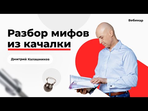 Видео: Разбор мифов из качалки