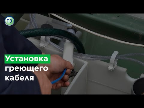 Видео: Установка греющего кабеля