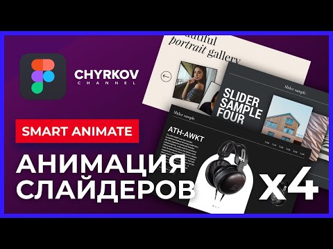 Видео: Анимация слайдера в Фигме: 4 крутых приема! Smart animate | Figma уроки