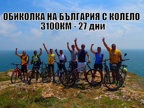 Видео: ОБИКОЛКА НА БЪЛГАРИЯ С КОЛЕЛО -  3100км 50 града 27 дни