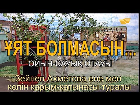 Видео: «Ұят болмасын...». Зейнеп Ахметова ене мен келін қарым-қатынасы туралы