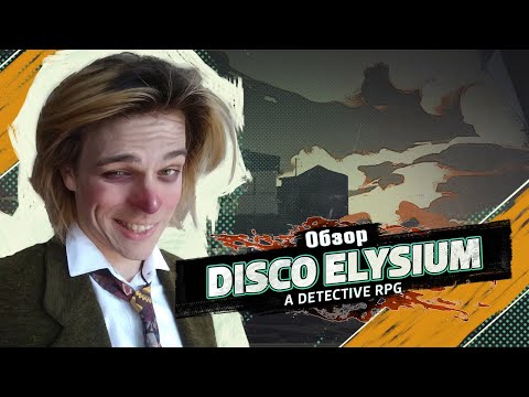 Видео: Disco Elysium - Настоящая ролевка в цифровом формате