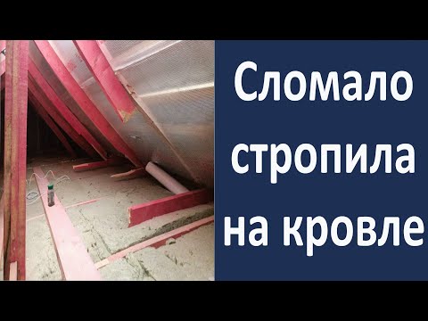 Видео: Кровля под снос.  Сломало стропильную систему