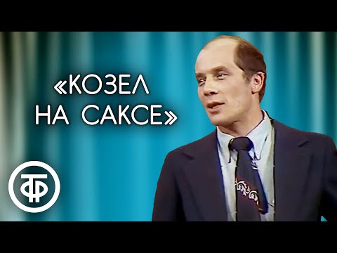 Видео: "Козел на саксе". Александр Филиппенко. Фрагмент спектакля "Взрослая дочь молодого человека" (1980)