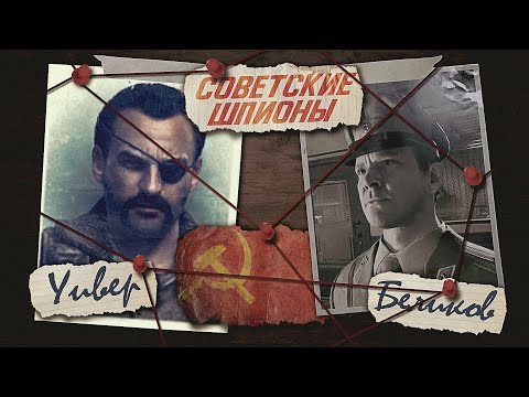 Видео: Советские шпионы (Уивер/Беликов) - Полная История