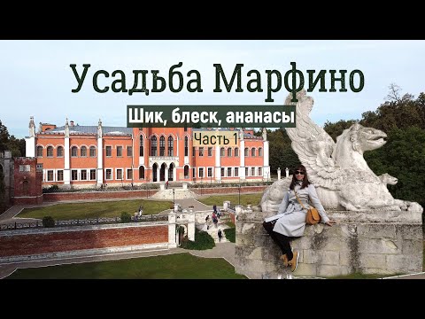 Видео: Усадьба Марфино Часть 1/Где выращивали ананасы/За чей счёт банкет/Псевдоготика/ПО ОДНОМУ МЕСТУ