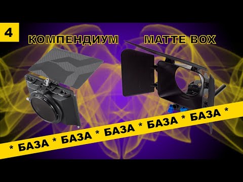 Видео: База(4): Маттбокс \ компендиум для объектива. Что выбрать? И надо ли?