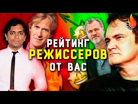 Видео: ЛЮБИМЫЕ И НЕНАВИСТНЫЕ ЗАРУБЕЖНЫЕ РЕЖИССЕРЫ [ОГНЕННЫЙ РЕЙТИНГ]