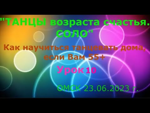 Видео: УРОК 10  КАК НАУЧИТЬСЯ ТАНЦЕВАТЬ ДОМА, ЕСЛИ ВАМ 55+++++  ОМСК  23 06 2023 г