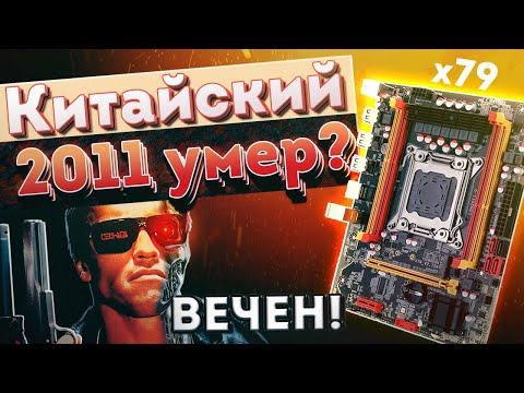 Видео: Китайский LGA2011 умер? НЕТ. Материнка x79 v2.72 + биос.