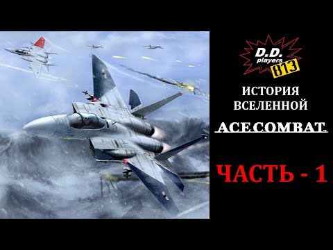 Видео: История вселенной ACE COMBAT. Часть 1