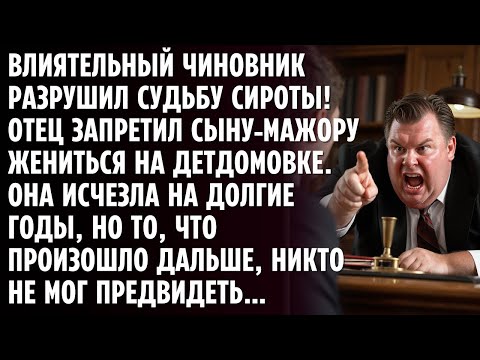 Видео: Влиятельный чиновник запретил сыну-мажору жениться на простолюдинке из детдома. А спустя годы