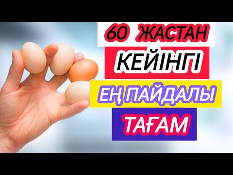 Видео: 60 ЖАСТАН КЕЙІНГІ ЕҢ ПАЙДАЛЫ ТАҒАМДАР. 
