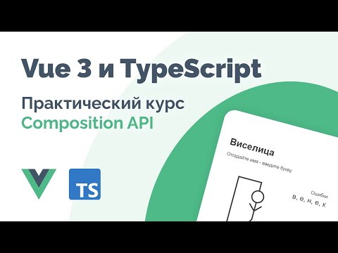 Видео: Vue 3 (Composition API) и TypeScript – Фундаментальный курс 2023